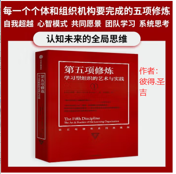 【管理学经典】第五项修炼学习型组织的艺术与实践 彼得·圣吉