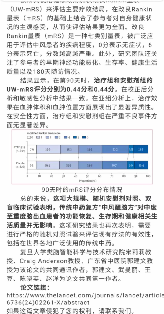 中药中风醒脑液在柳叶刀论文被证明无效插图2